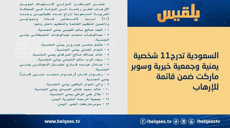 السعودية تدرج11 شخصية يمنية وجمعية خيرية وسوبر ماركت ضمن قائمة الإرهاب