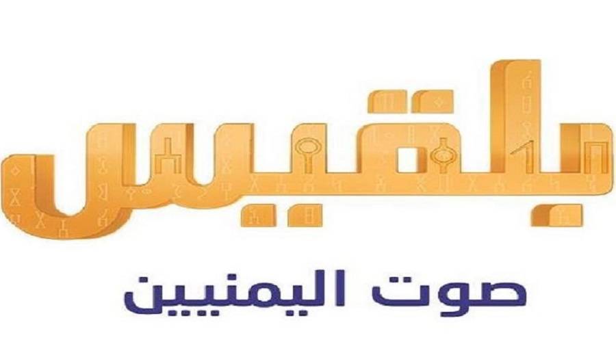 الذكرى الرابعة لانطلاقة قناة بلقيس.. نقلة نوعية وتدشين دورة برامجية جديدة