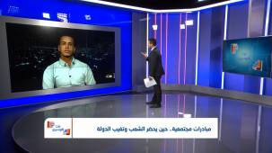 مبادرات مجتعمية .. حين يحضر الشعب وتغيب الدولة | تقديم: شادي نجيب