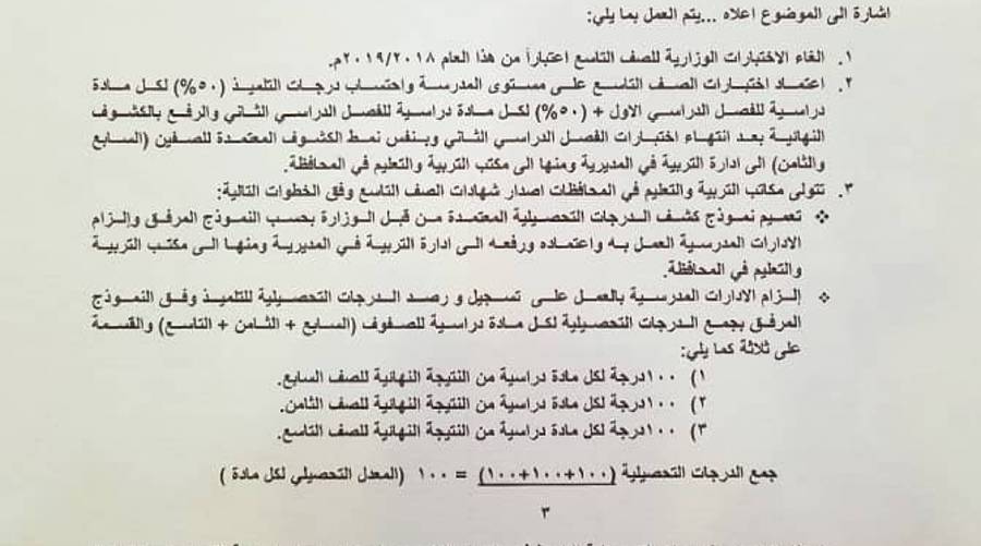 وزارة التربية تعلن إلغاء الاختبارات الوزارية للصف التاسع أساسي