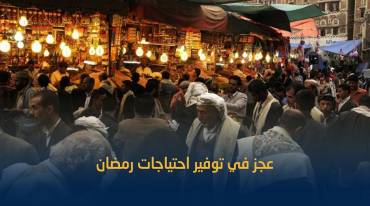 كيف سيتم تأمين احتياجات رمضان..بلقيس ترصد انطباعات المواطنين