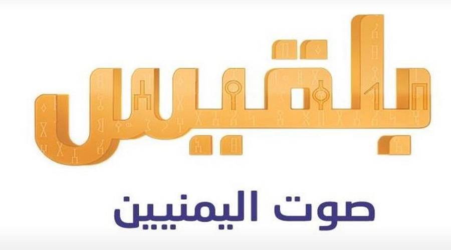 قناة بلقيس: الصحفيون في اليمن يعيشون ظروفا صعبة ولا إنسانية