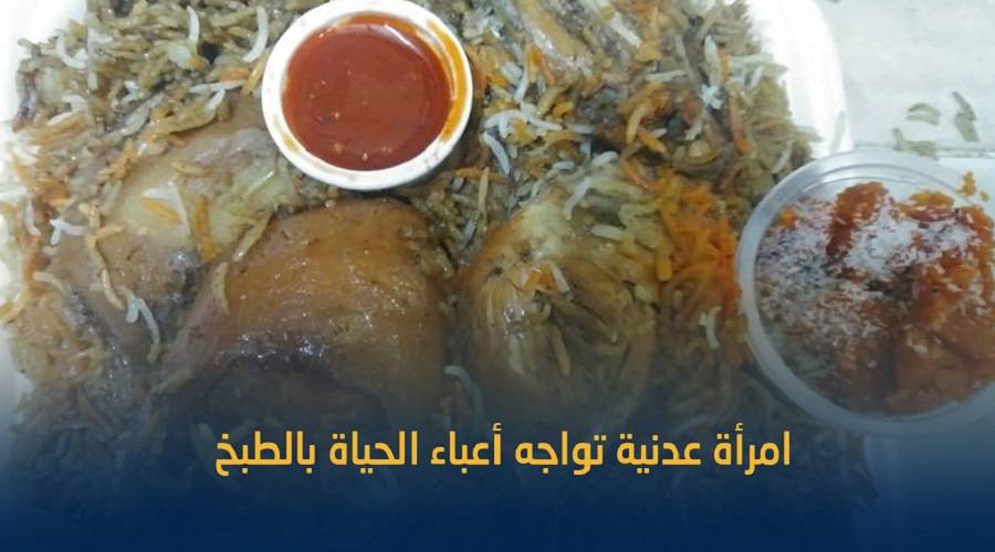 قصة امرأة عدنية تقاعدت من الجيش وأصبحت تكافح ظروف الحياة بالطبخ