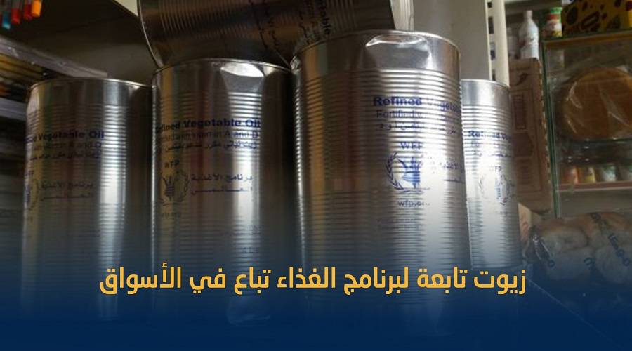 زيت المنظمة .. ماركة أممية تباع في الأسواق على فقراء اليمن