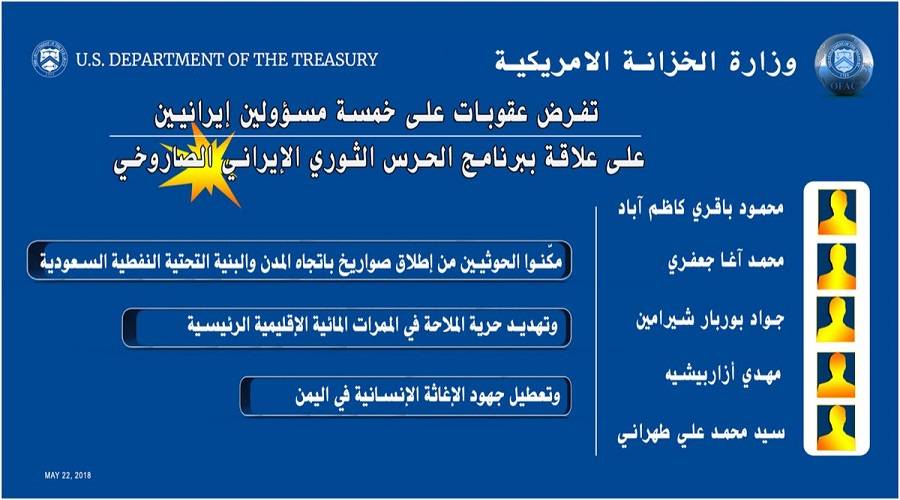 واشنطن تفرض عقوبات على 5 شخصيات إيرانية  تدعم الحوثي